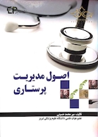 اصول مدیریت پرستاری